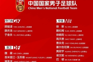 新周期第一步！國(guó)足東亞杯平均25歲 誰(shuí)應(yīng)該保留扶正&誰(shuí)應(yīng)該回歸？