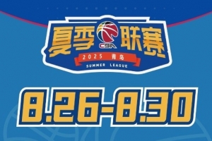 媒體人：今年夏季聯(lián)賽青島站冠軍獎(jiǎng)金30萬元 為夏聯(lián)5站中最高
